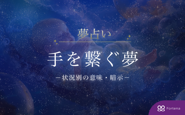 【手を繋ぐ夢占い】総まとめ！全85超の意味と暗示を徹底解説ガイド